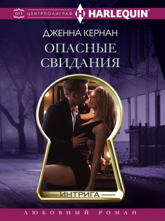 Обложка книги «Опасные свидания» — Д. Кернан, ISBN 9785521876389