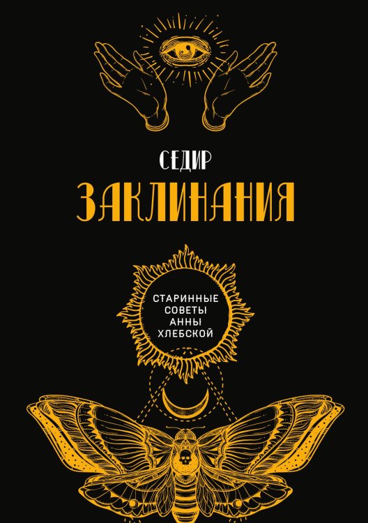 Обложка книги «Заклинания» — Седир, ISBN 9785521782420