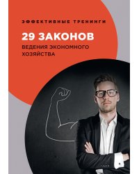 29 законов ведения экономного хозяйства