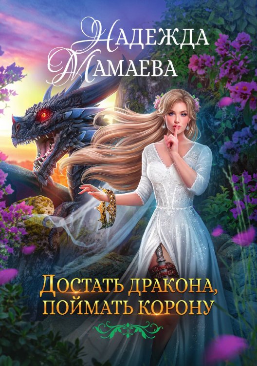 Обложка книги «Достать дракона, поймать корону» — Надежда Мамаева, ISBN 9785517112378