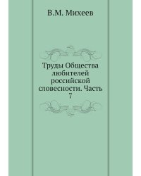 Труды Общества любителей российской словесности. Часть 7