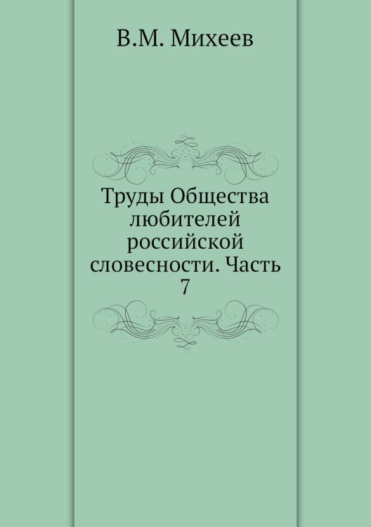 Труды Общества любителей российской словесности. Часть 7