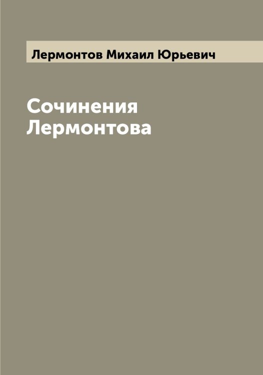 Сочинения Лермонтова Обложка книги «Сочинения Лермонтова» — Лермонтов Михаил Юрьевич, ISBN 9785519932387
