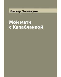 Мой матч с Капабланкой