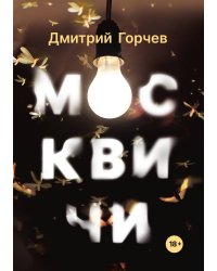 Москвичи