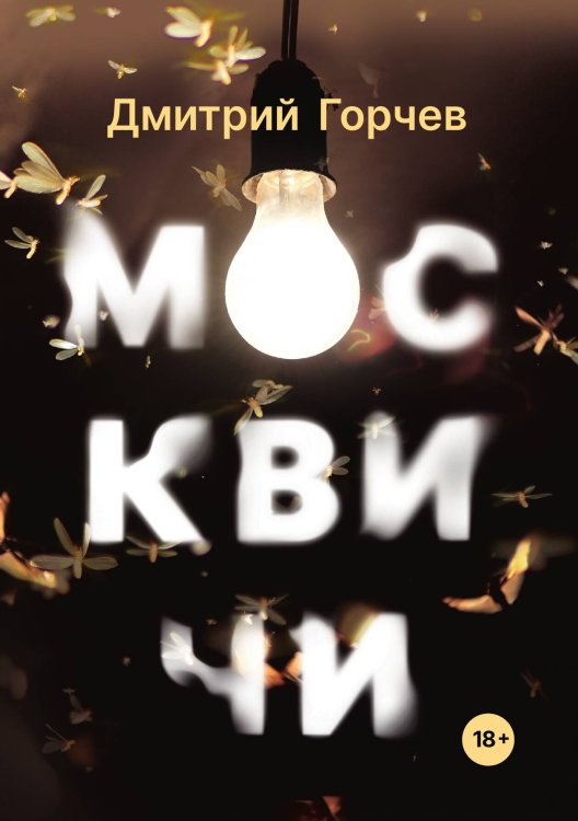 Обложка книги «Москвичи» — Дмитрий Горчев, ISBN 9785517045966