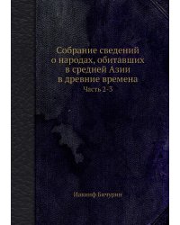 Собрание сведений о народах, обитавших в средней Азии в древние времена