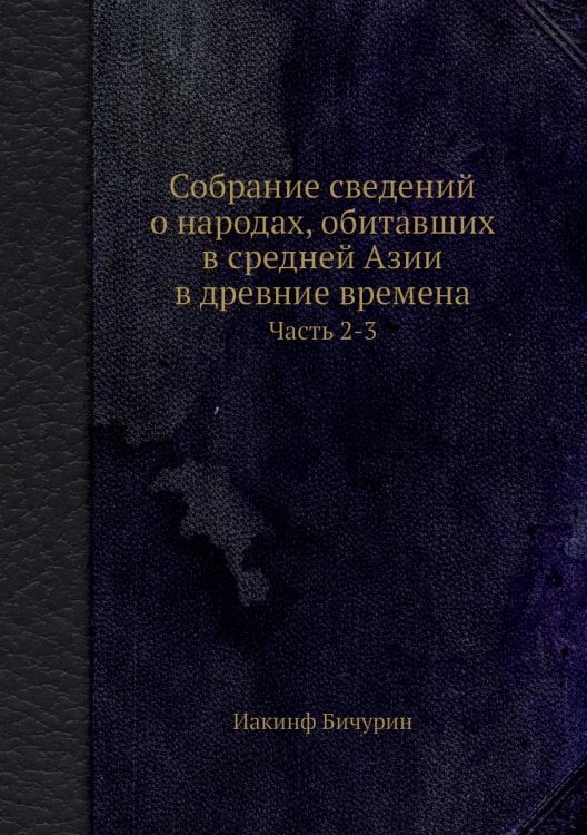 Собрание сведений о народах, обитавших в средней Азии в древние времена