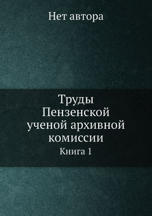Труды Пензенской ученой архивной комиссии
