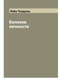 Болезни личности