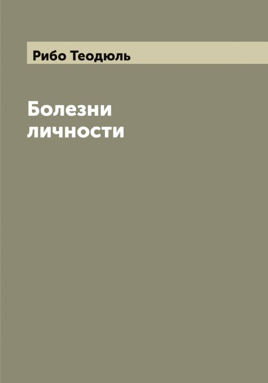 Обложка книги «Болезни личности» — Рибо Теодюль, ISBN 9785519806596