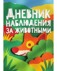 Дневник наблюдения за животными, дизайн: "Метранпаж" универсальный, 100 страниц