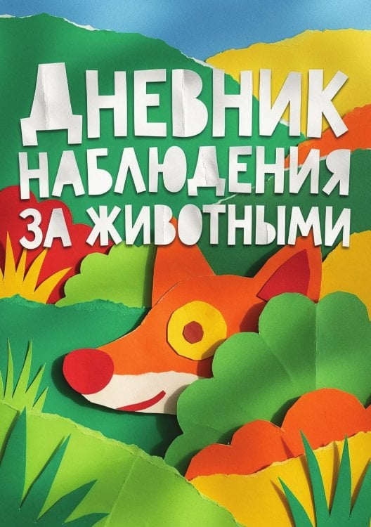 Обложка книги «Дневник наблюдения за животными, дизайн: "Метранпаж" универсальный, 100 страниц» — Нет автора, ISBN 9785521989119
