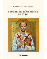 Беседы на послание к Евреям