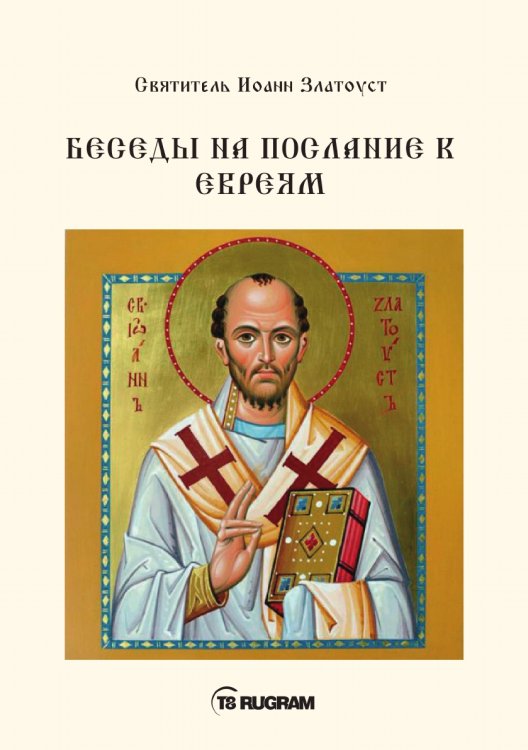 Обложка книги «Беседы на послание к Евреям» — Иоанн Златоуст Cвятитель, ISBN 9785521770618