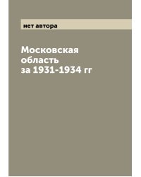 Московская область за 1931-1934 гг