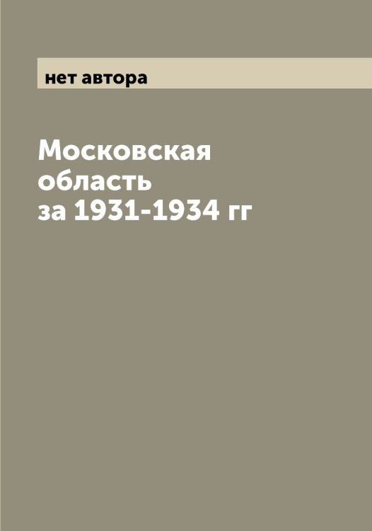 Обложка книги «Московская область за 1931-1934 гг» — нет автора, ISBN 9785519977418