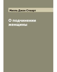 О подчинении женщины