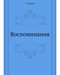 Воспоминания