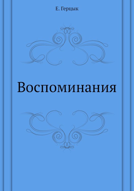 Воспоминания