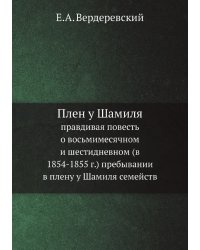 Плен у Шамиля