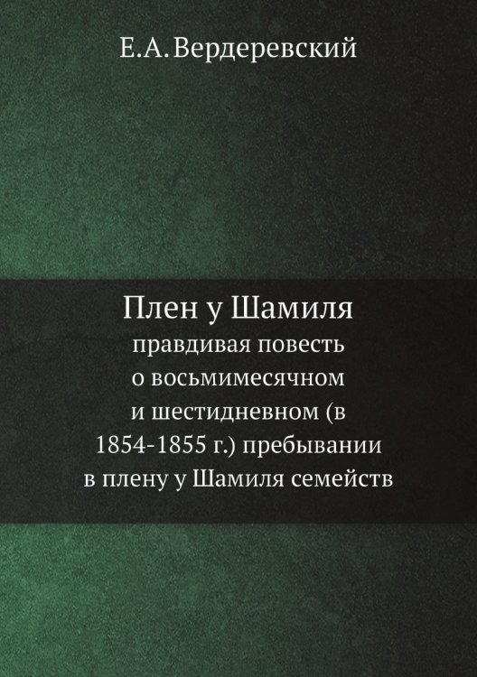 Плен у Шамиля Плен у Шамиля