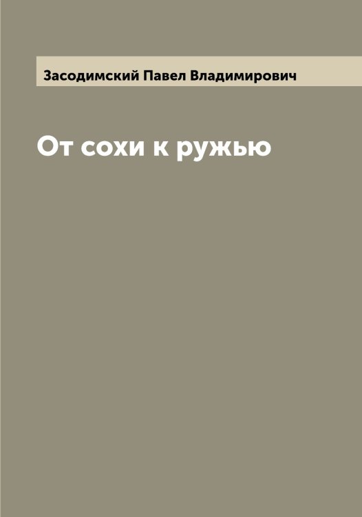 Обложка книги «От сохи к ружью» — Засодимский Павел Владимирович, ISBN 9785519857901