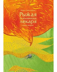 Рыжая племянница лекаря. Книга 2