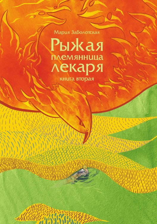 Обложка книги «Рыжая племянница лекаря. Книга 2» — Мария Заболотская, ISBN 9785521909193
