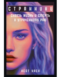 Странники