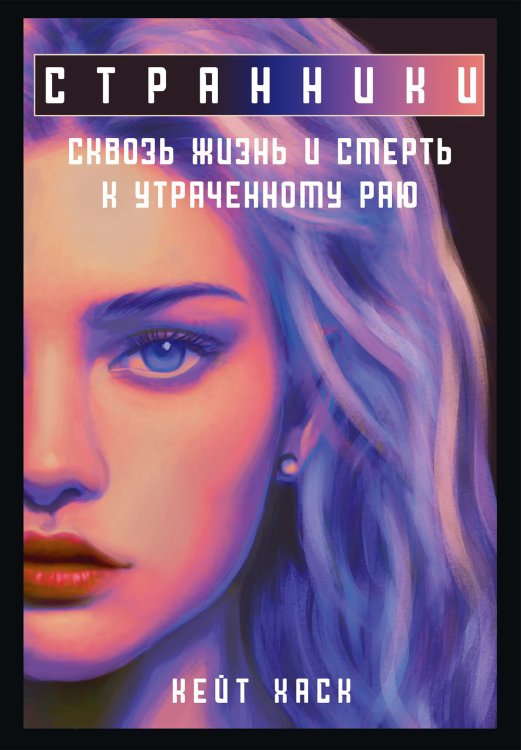 Обложка книги «Странники» — Кейт Хаск, ISBN 9785521926718
