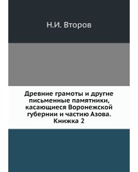 Древние грамоты и другие письменные памятники, касающиеся Воронежской губернии и частию Азова. Книжка 2