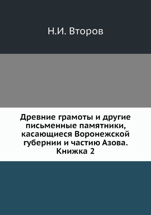 Древние грамоты и другие письменные памятники, касающиеся Воронежской губернии и частию Азова. Книжка 2