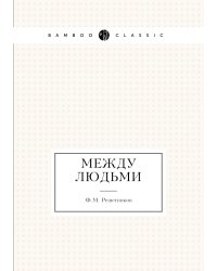 Между людьми