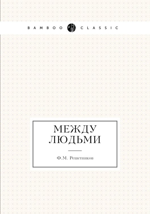 Между людьми