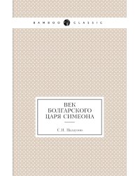 Век болгарского царя Симеона