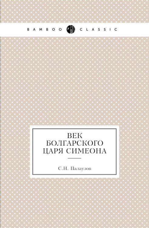 Век болгарского царя Симеона