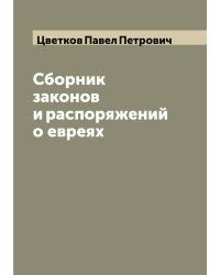 Сборник законов и распоряжений о евреях