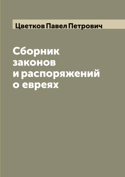 Сборник законов и распоряжений о евреях Обложка книги «Сборник законов и распоряжений о евреях» — Цветков Павел Петрович, ISBN 9785521294817