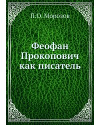 Феофан Прокопович как писатель