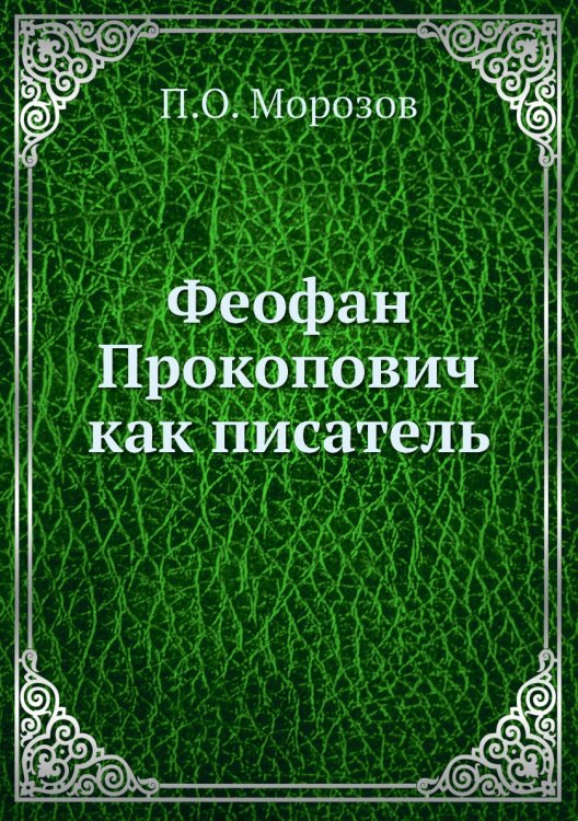 Феофан Прокопович как писатель