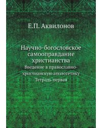 Научно-богословское самооправдание христианства