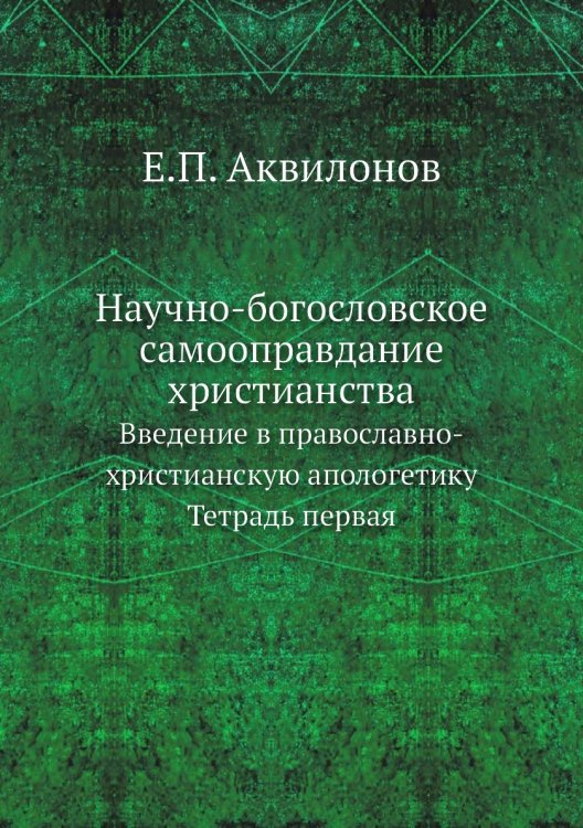 Научно-богословское самооправдание христианства