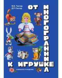 От многогранника к игрушке