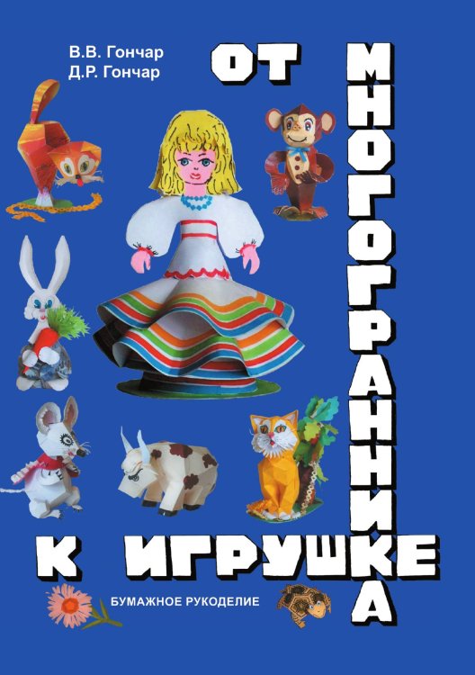 Обложка книги «От многогранника к игрушке» — В. Гончар; Д. Гончар, ISBN 9785521764808