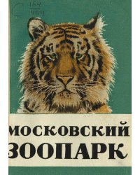 Московский зоопарк. Путеводитель