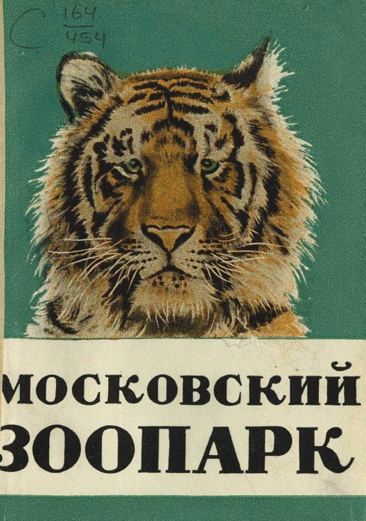 Обложка книги «Московский зоопарк. Путеводитель» — Нет автора, ISBN 9785521975976