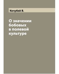 О значении бобовых в полевой культуре
