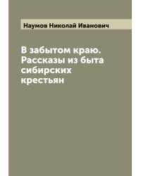 В забытом краю. Рассказы из быта сибирских крестьян