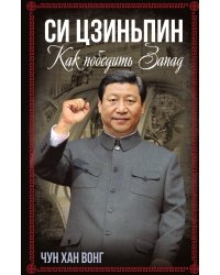 Как победить Запад